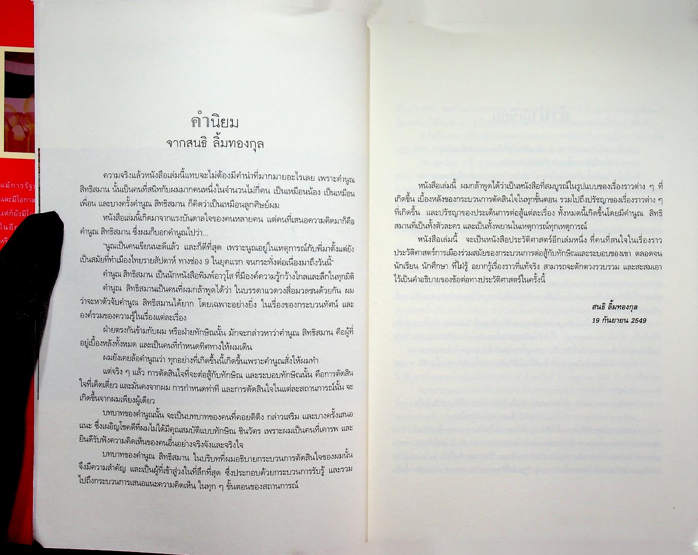 ปรากฏการณ์สนธิ จากเสื้อเหลืองถึงผ้าพันคอสีฟ้า