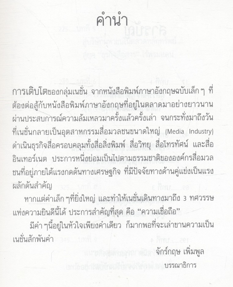 3 ทศวรรษ NATION จากกลิ่นหมึกสู่ดิจิทัล