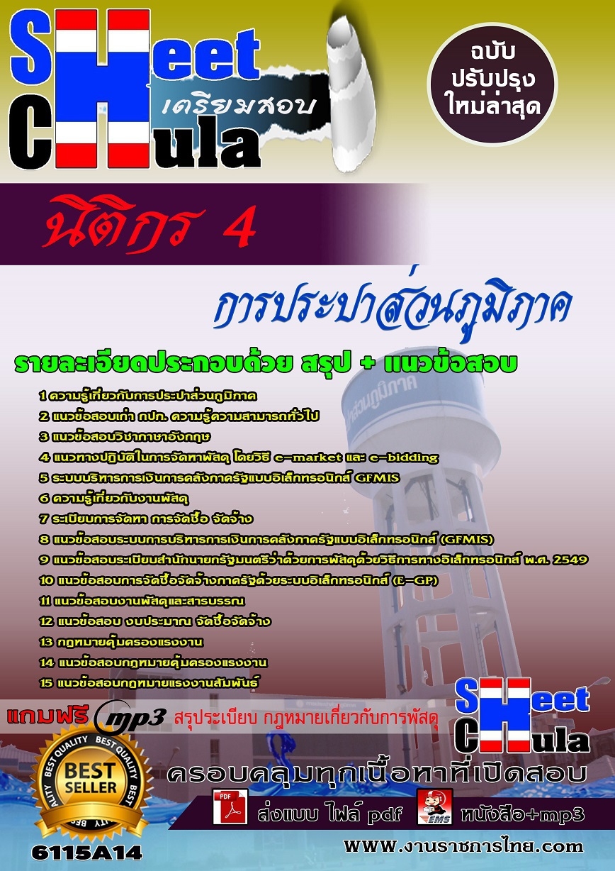 แนวข้อสอบนิติกร 4 การประปาส่วนภูมิภาค