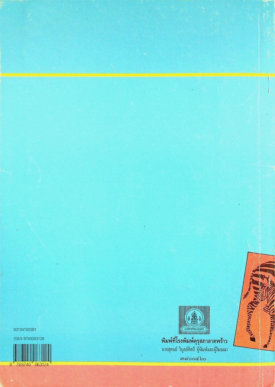 คู่มือครูวิชาวิทยาศาสตร์กายภาพชีวภาพ มรดกทางพันธุกรรม