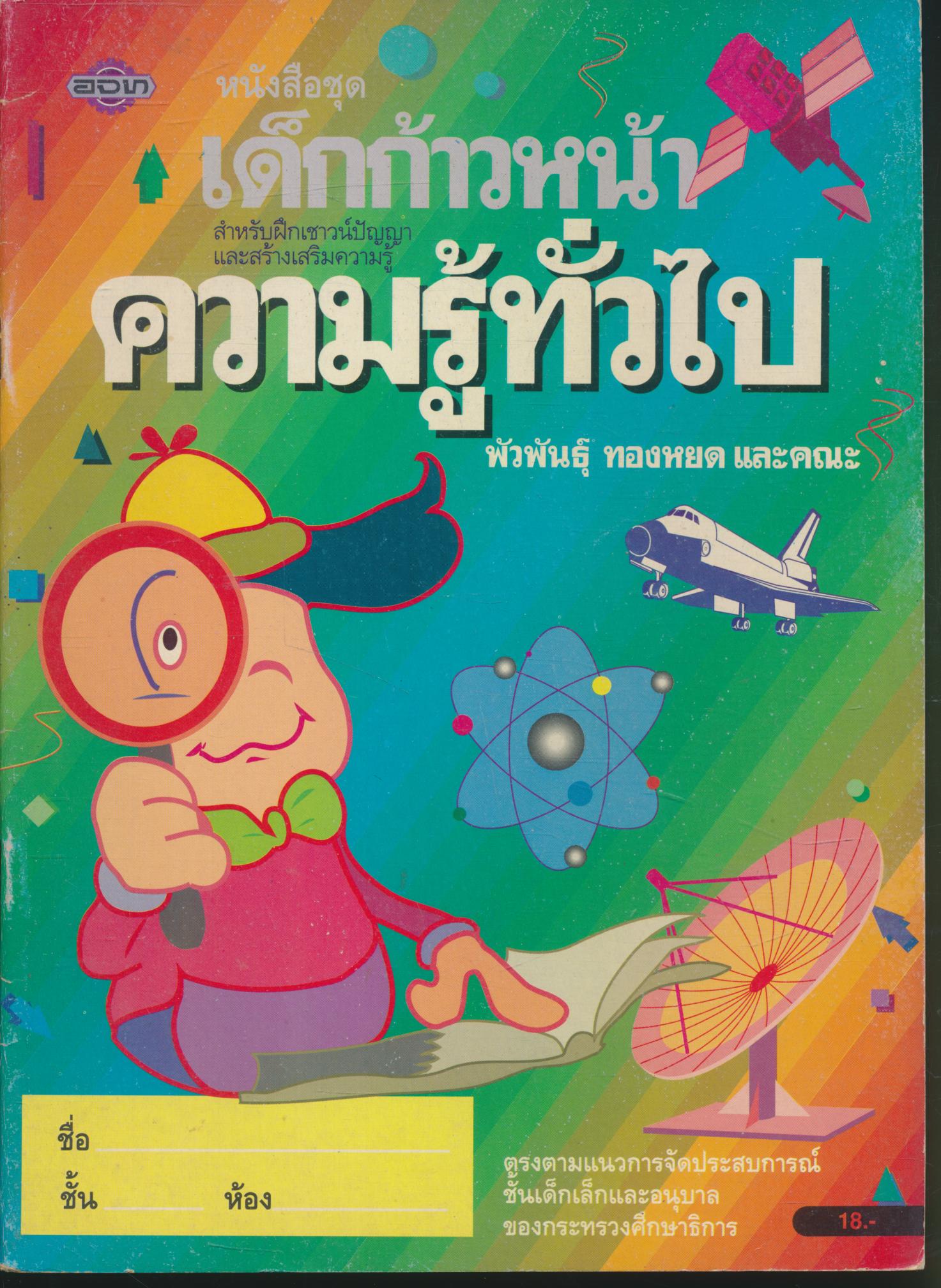 หนังสือชุดเด็กก้าวหน้า ความรู้ทั่วไป