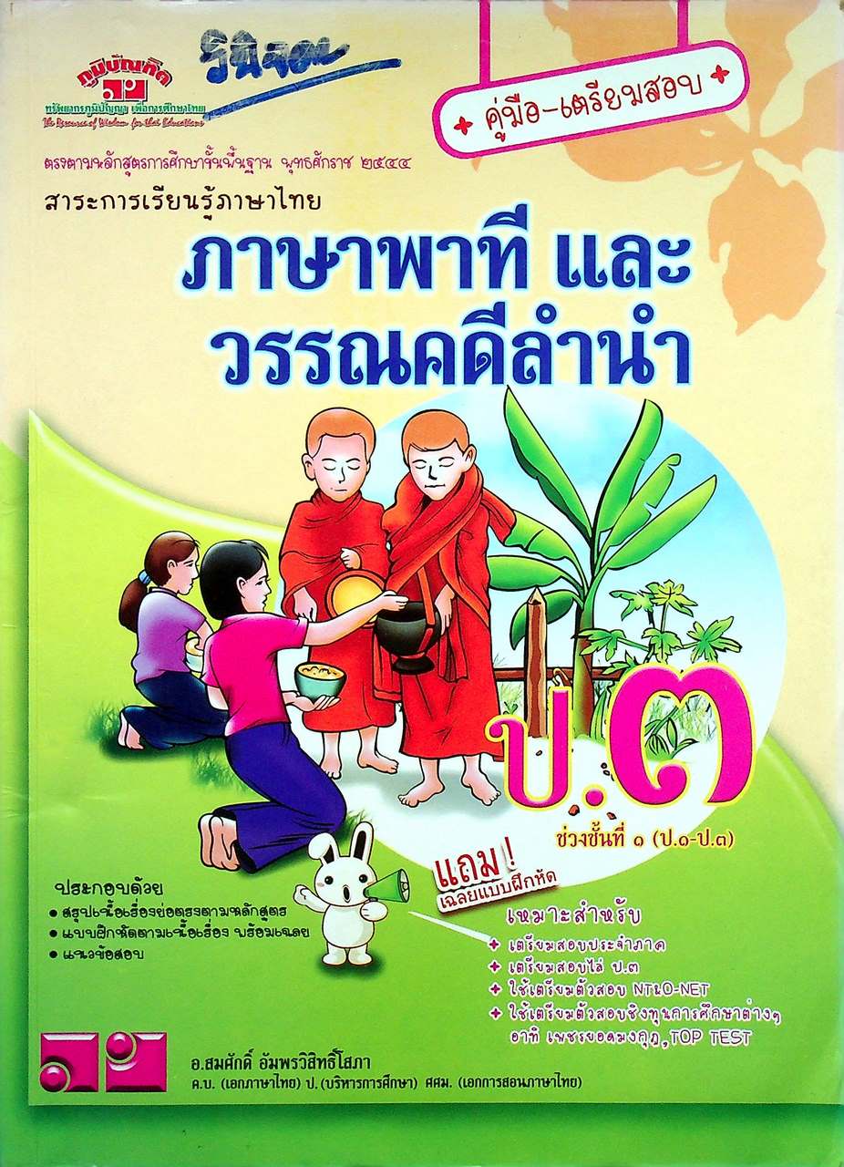 คู่มือ-เตรียมสอบ สาระการเรียนรู้ภาษาไทย ภาษาพาที และวรรณคดีลำนำ ป.๓