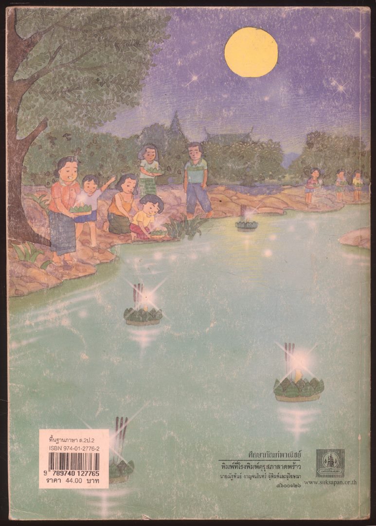 หนังสือเรียนภาษาไทย ชุดพื้นฐานภาษา แก้วกับกล้า ครบชุด 12 เล่ม ป.1 ถึง ป.6