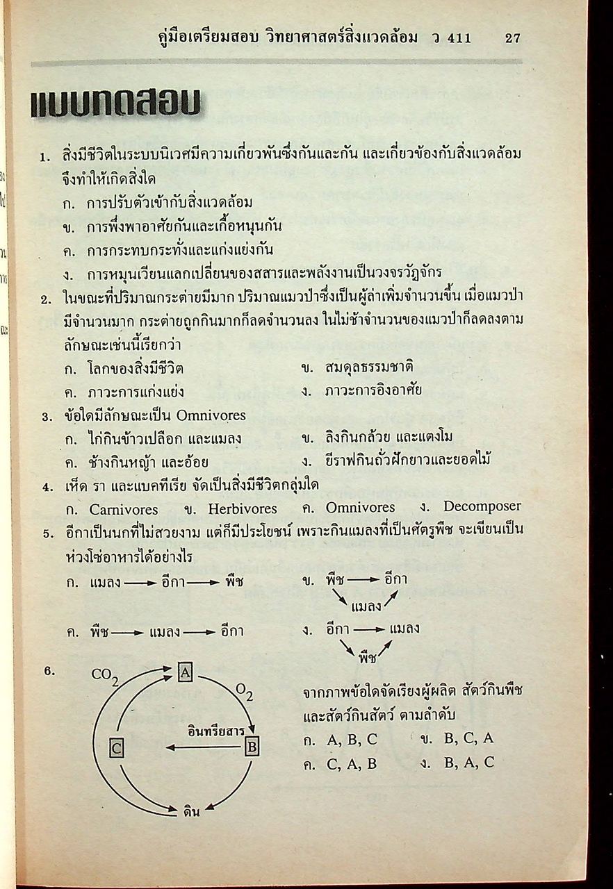 คู่มือ วิทยาศาสตร์สิ่งแวดล้อม ตรงตามหลักสูตรมัธยมศึกษาตอนปลาย โครงสร้างที่ 1 โครงสร้างที่ 3 ว 411