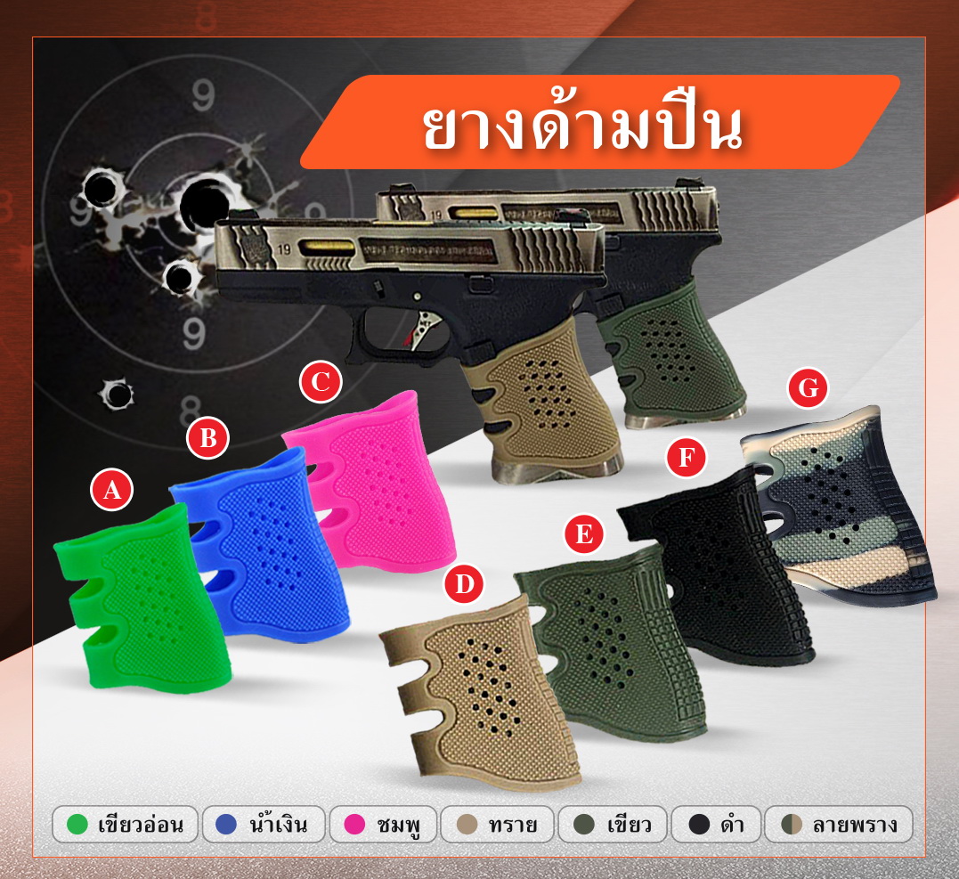 🇹🇭 1034 ไทยแลนด์ แทคติคอล ยางด้ามปืน GLOCK