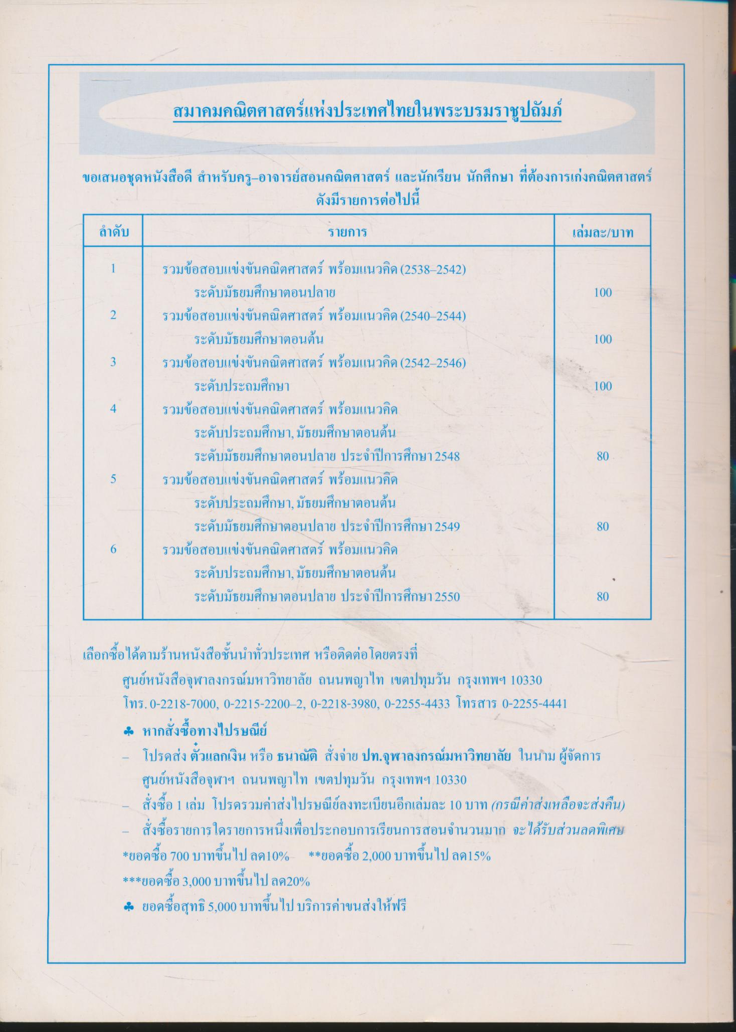 วารสารคณิตศาสตร์ ปริมา ๕๔ ฉบับที่ ๖๑๗-๖๑๙ กุมภาพันธ์ - เมษายน ๒๕๕๓ ฉบับรวมข้อสอบแข่งขันคณิตศาสตร์ พร้อมแนวคิด