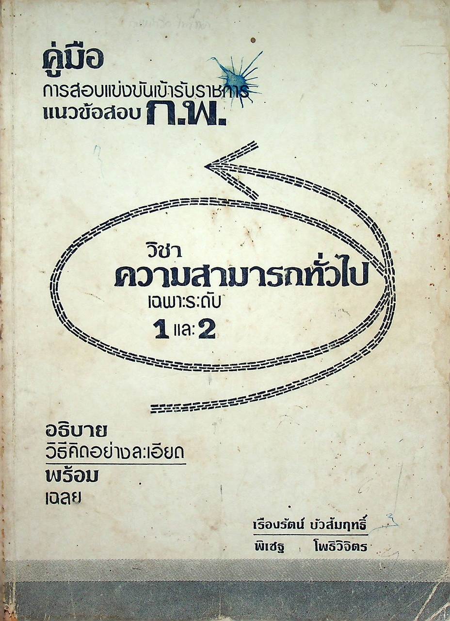 คู่มือการสอบแข่งขันเข้ารับราชการ แนวข้อสอบ ก.พ. วิชา ความสามารถทั่วไป เฉพาะระดับ 1 และ 2