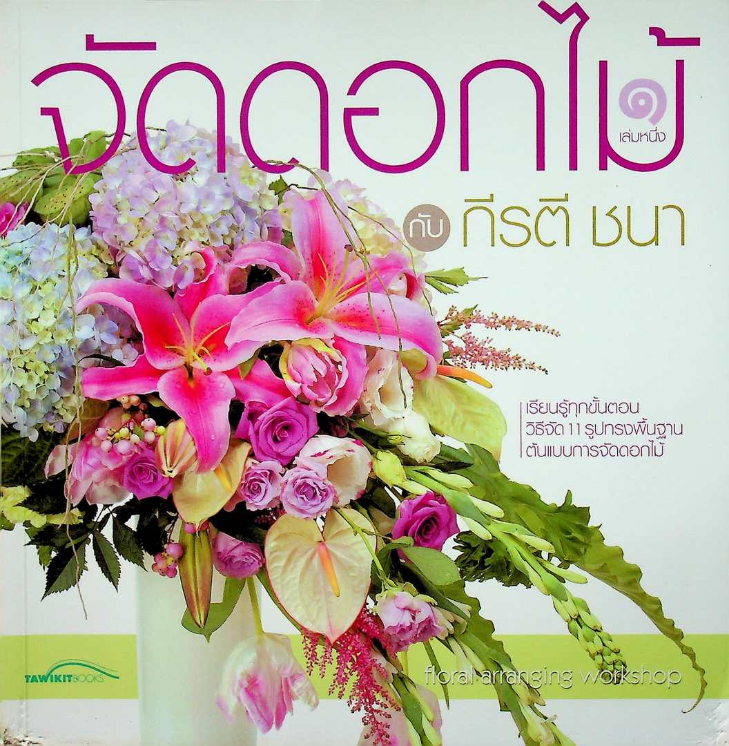 จัดดอกไม้เล่ม ๑