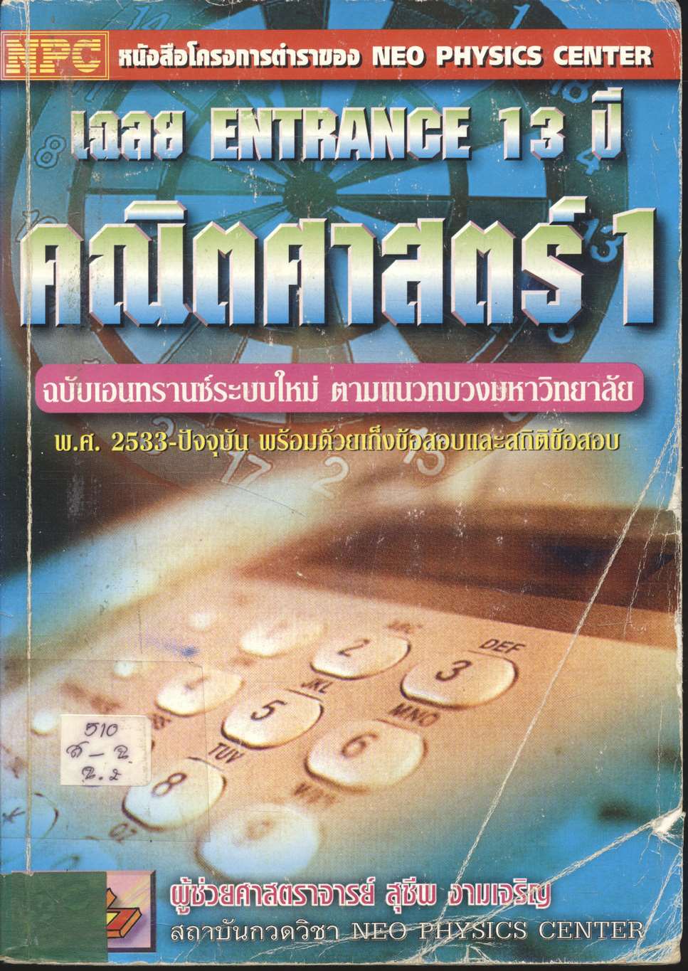 เฉลย ENTRANCE 13 ปี คณิตศาสตร์ 1 ฉบับเอนทรานซ์ระบบใหม่ ตามแนวทบวงมหาวิทยาลัย