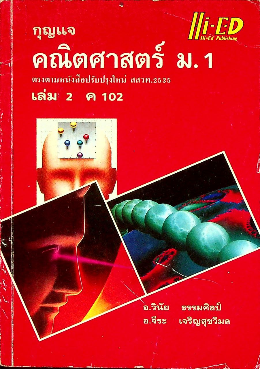 กุญแจ คณิตศาสตร์ ม.1 เล่ม 2 ค 102