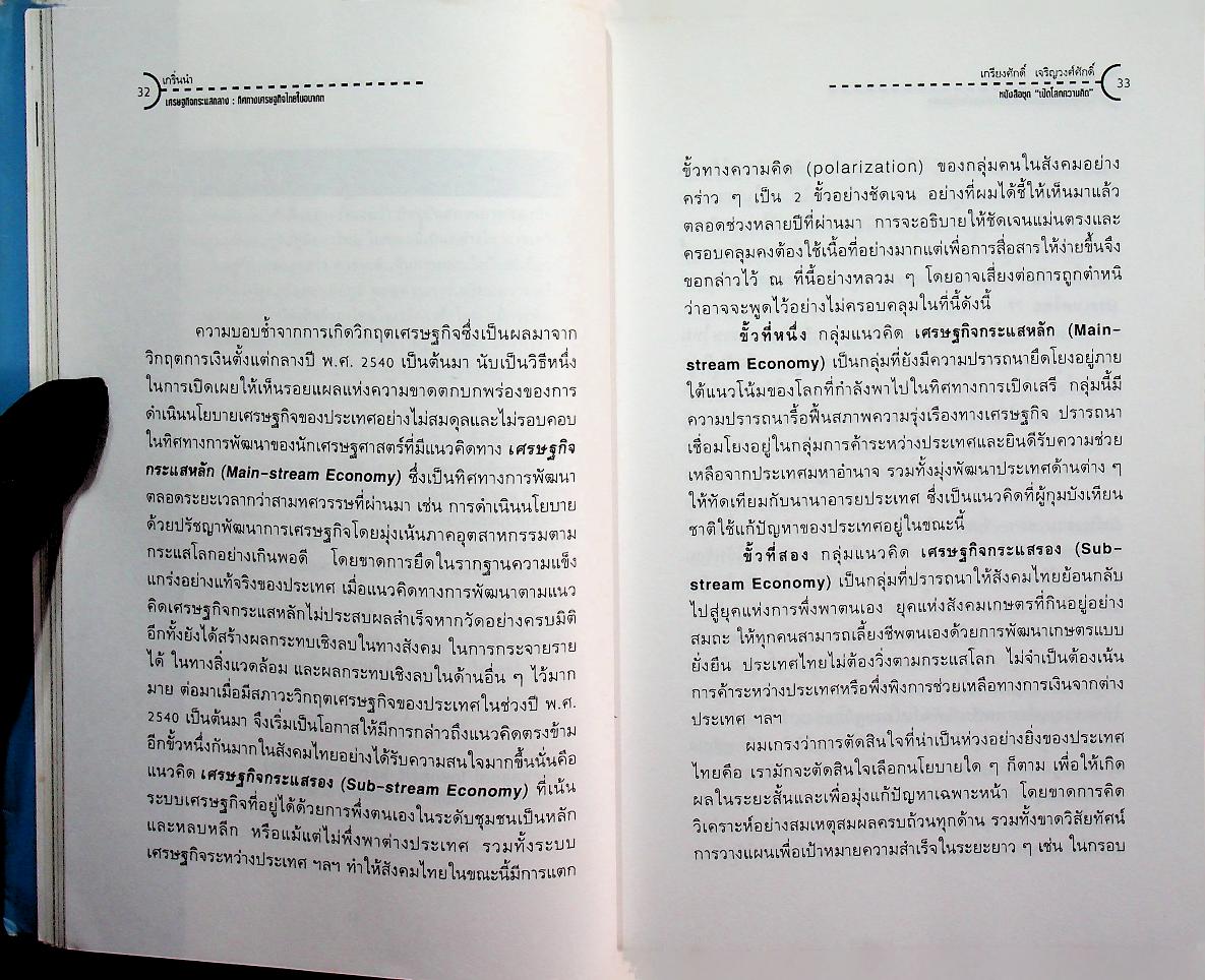 เศรษฐกิจกระแสกลาง : ทิศทางเศรษฐกิจไทยในอนาคต