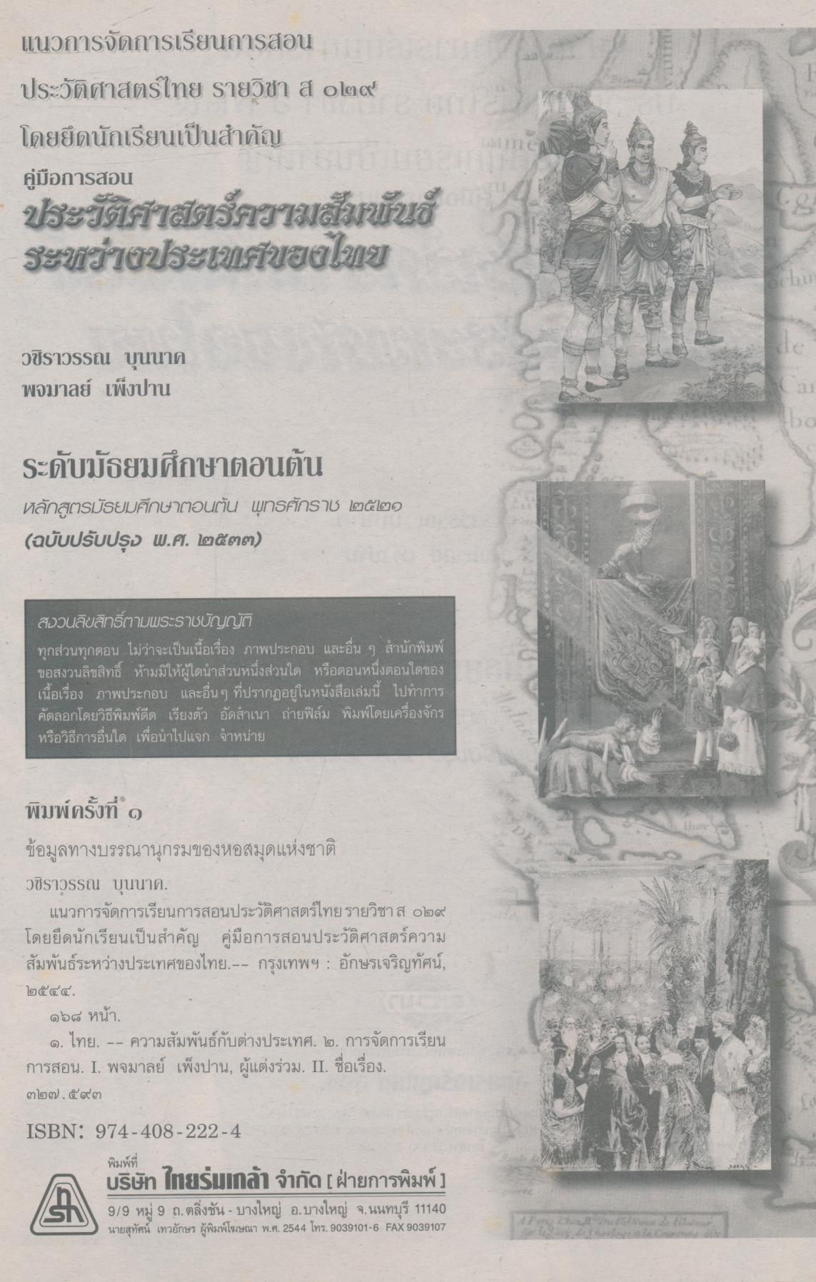 คู่มือการสอน ประวัติศาสตร์ความสัมพันธ์ระหว่างประเทศของไทย ระดับมัธยมศึกษาตอนต้น