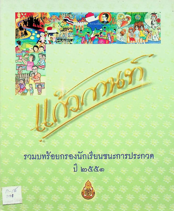 แก้วกานท์ รวมบทร้อยกรองนักเรียนชนะการประกวด ปี ๒๕๕๑