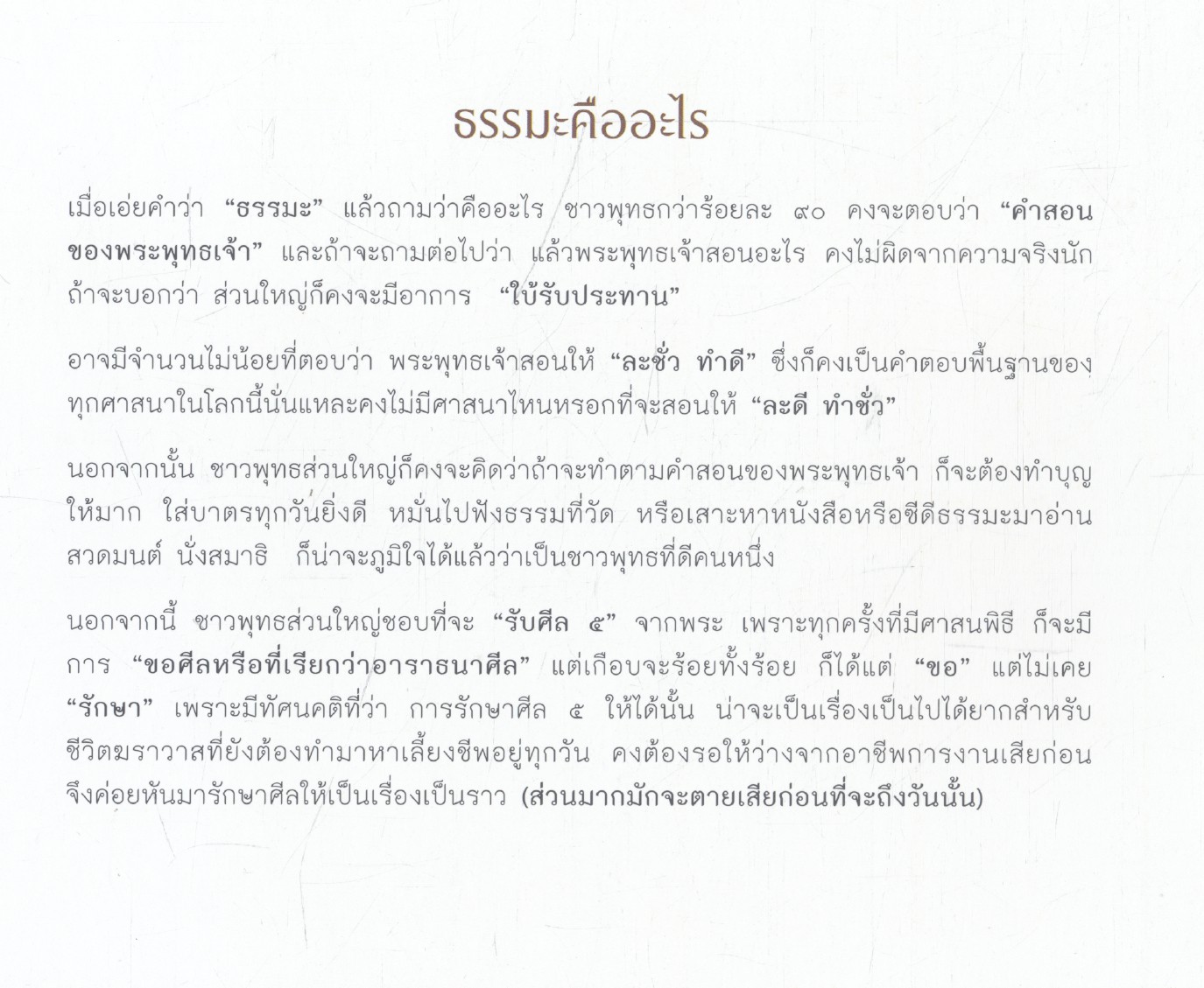 ธรรมะคือธรรมชาติ สีสันพรรณพฤกษ์ (ข้อธรรมโดย พระกรภพ กิตฺติปญฺโญ : จิตรกรรมโดย จรูญ บุญส่วน