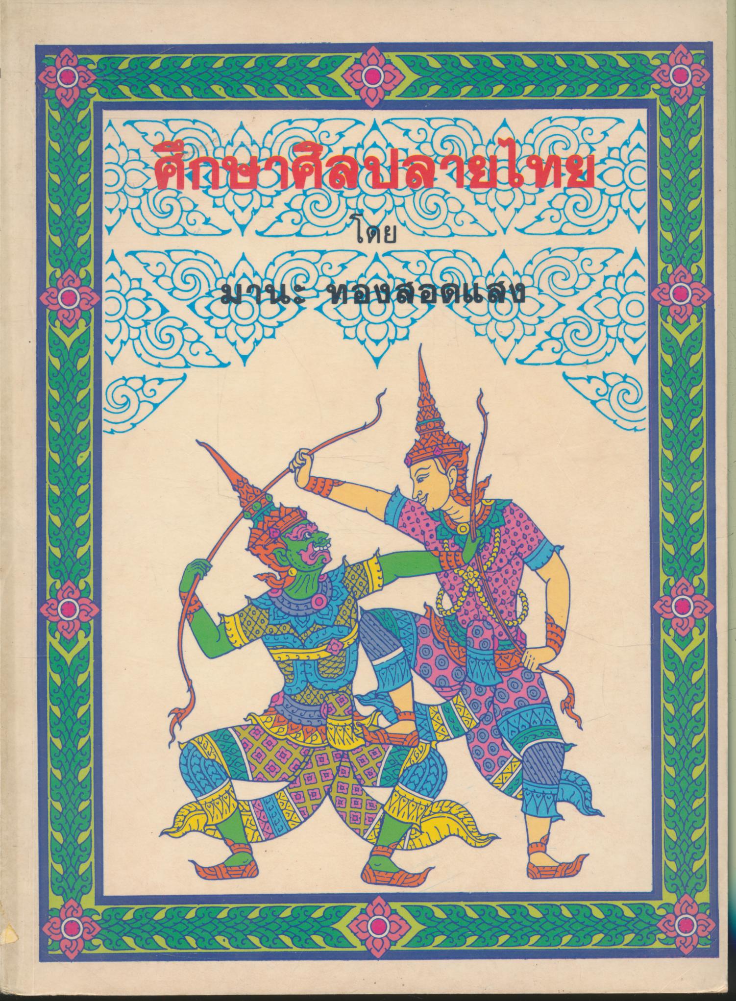ศึกษาศิลปลายไทย
