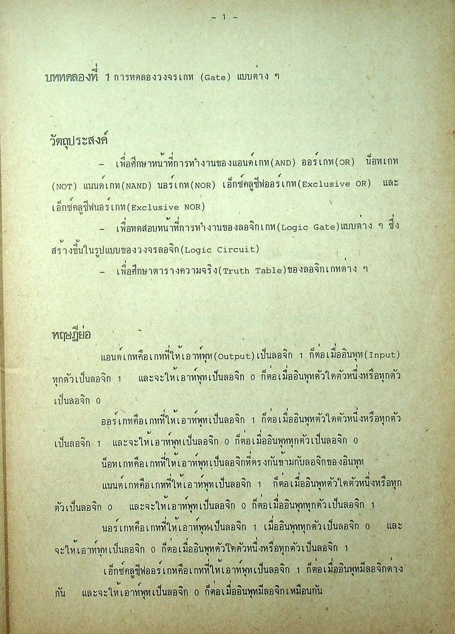 วงจรดิจิตอล ภาคปฏิบัติ (126 หน้า)