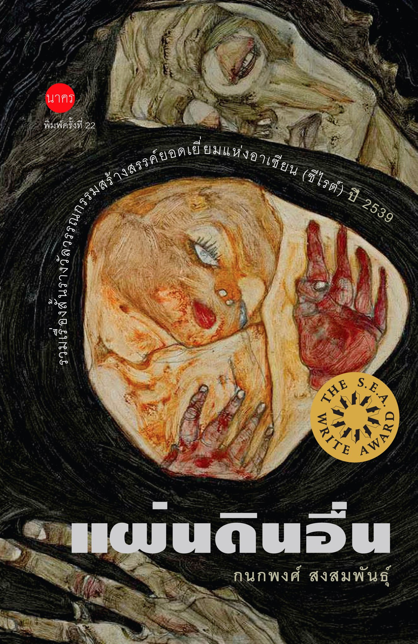 แผ่นดินอื่น -ปกแข็ง -(รวมเรื่องสั้นรางวัลซีไรต์)