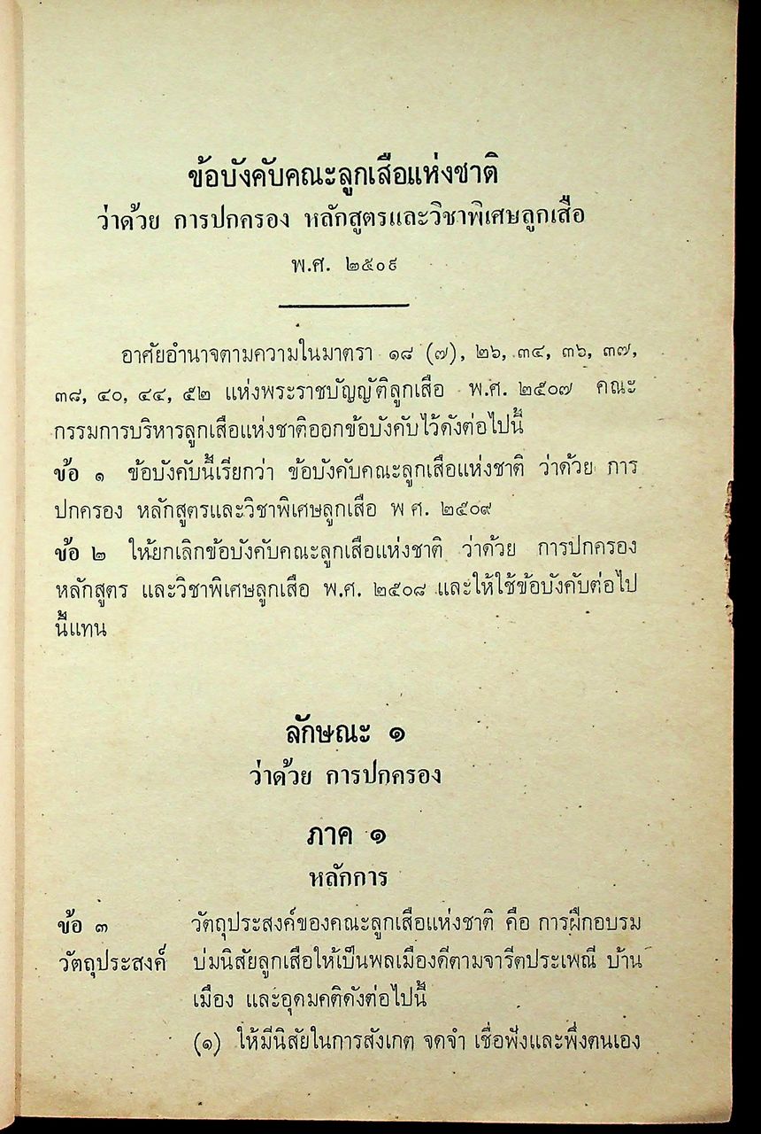 ข้อบังคับคณะลูกเสือแห่งชาติ ว่าด้วยการปกครอง หลักสูตรและวิชาพิเศษลูกเสือ พ.ศ. ๒๕๐๙