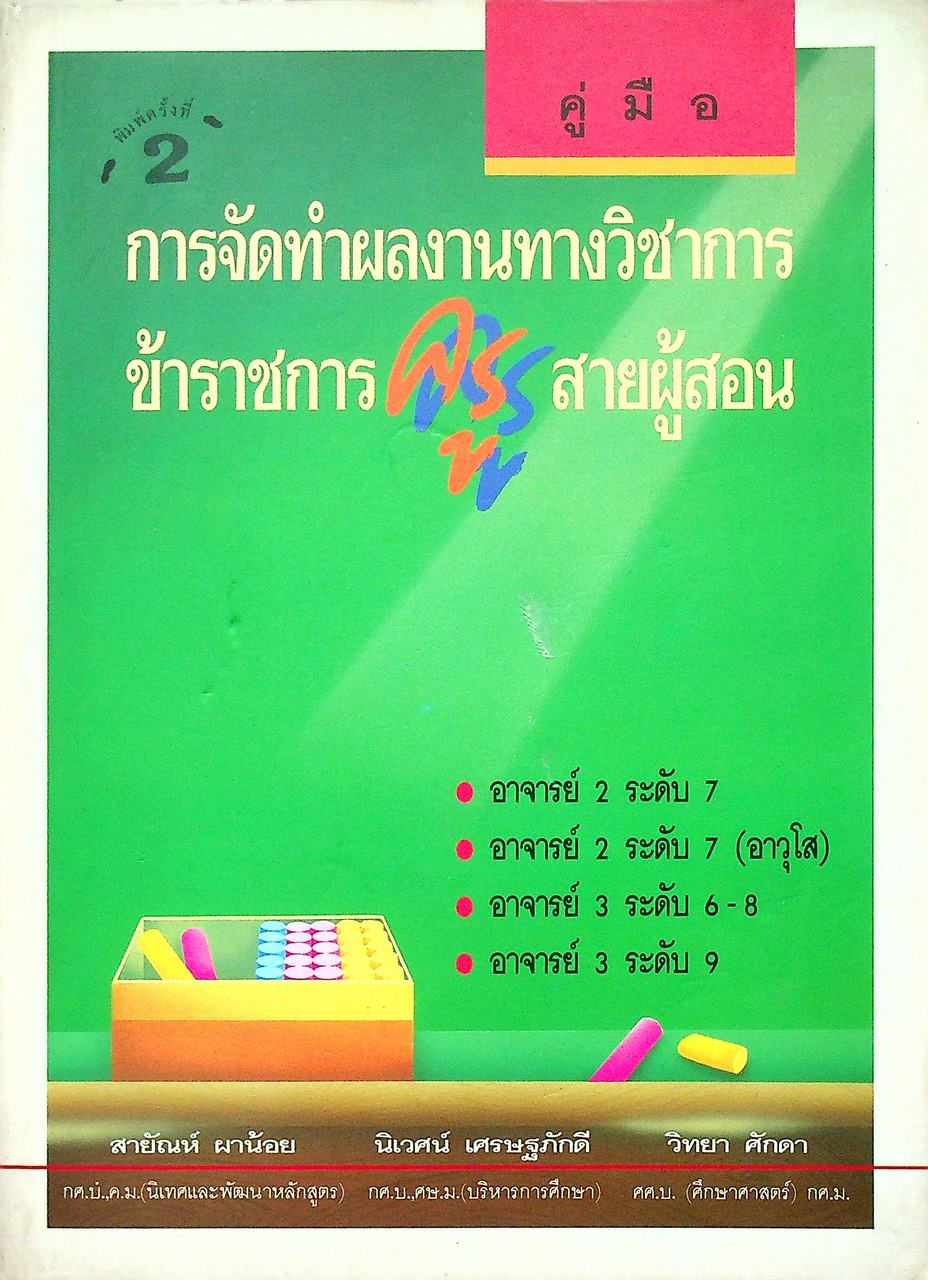 คู่มือ การจัดทำผลงานทางวิชาการข้าราชการครูสายผู้สอน
