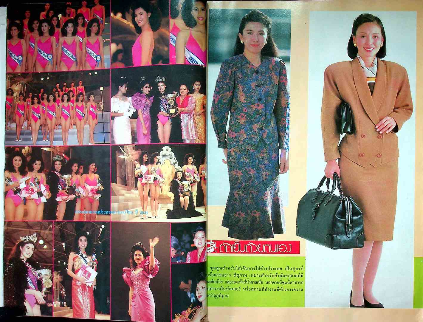 รวมแฟชั่น สาวสยาม