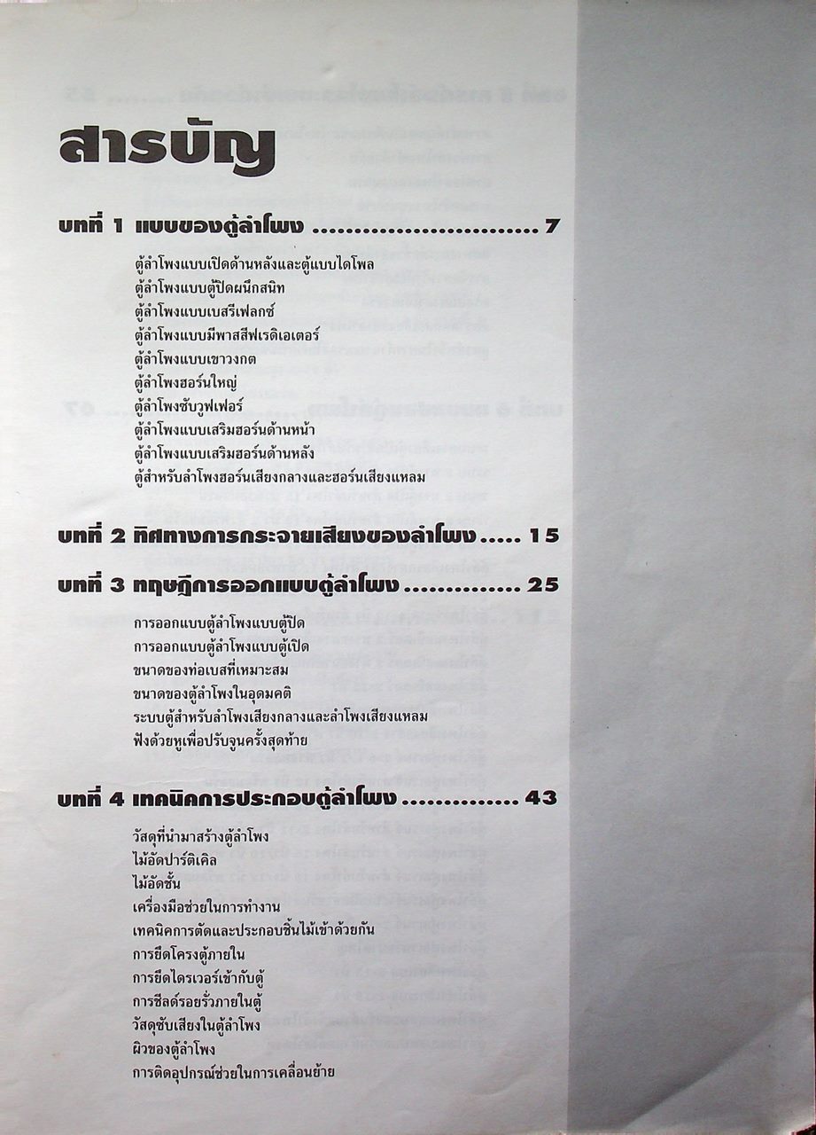 ออกแบบสร้าง ตู้ลำโพงขนาดใหญ่