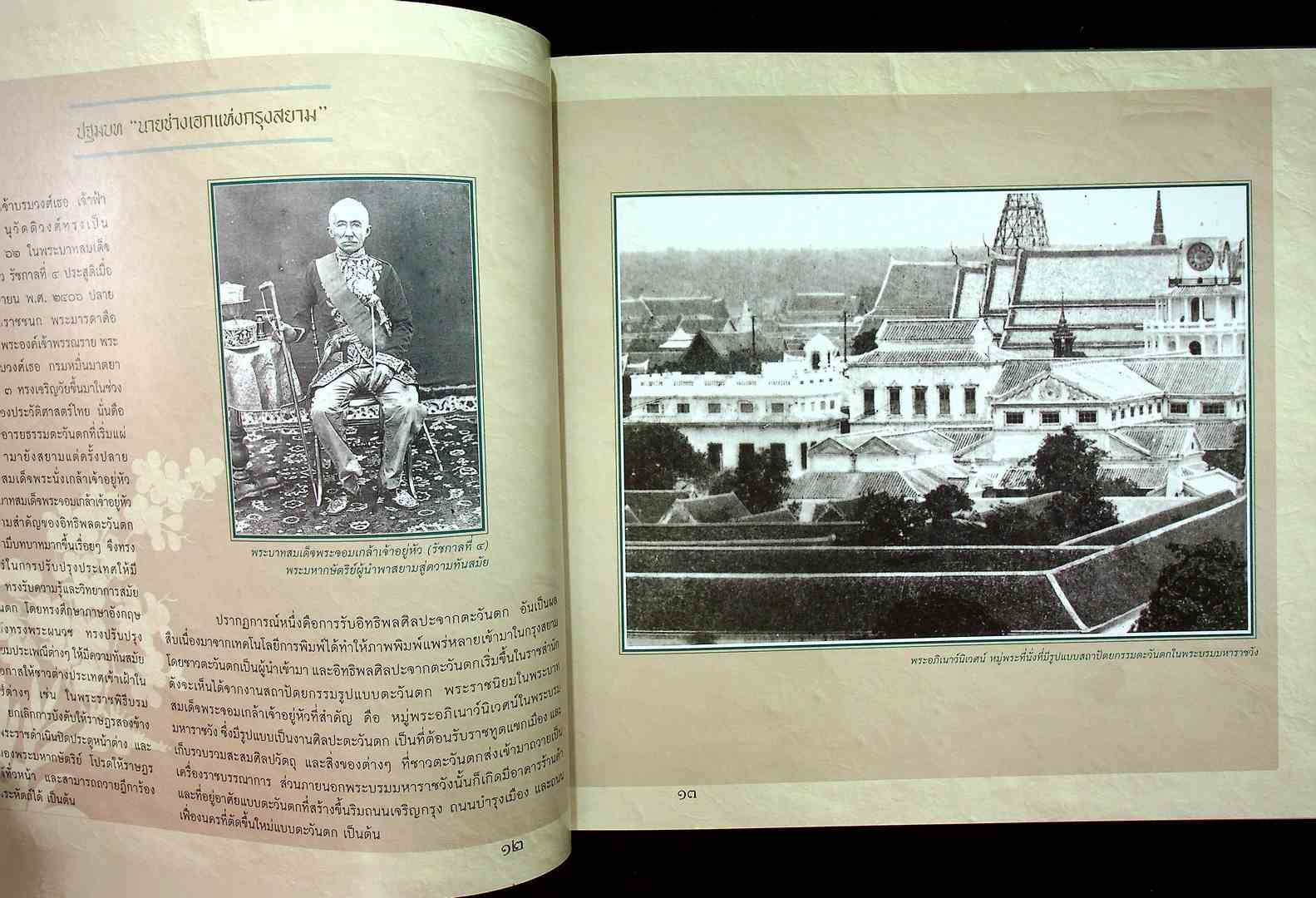 เบิกศิลป์ปรีชาแท้ เลิศแล้วเมธี สมเด็จเจ้าฟ้ากรมพระยานริศรานุวัดติวงศ์ นายช่างใหญ่แห่งกรุงสยาม ที่ระลึกเปิดพระอนุเสาวรีย์และครบ๑๒รอบนักฉัตร