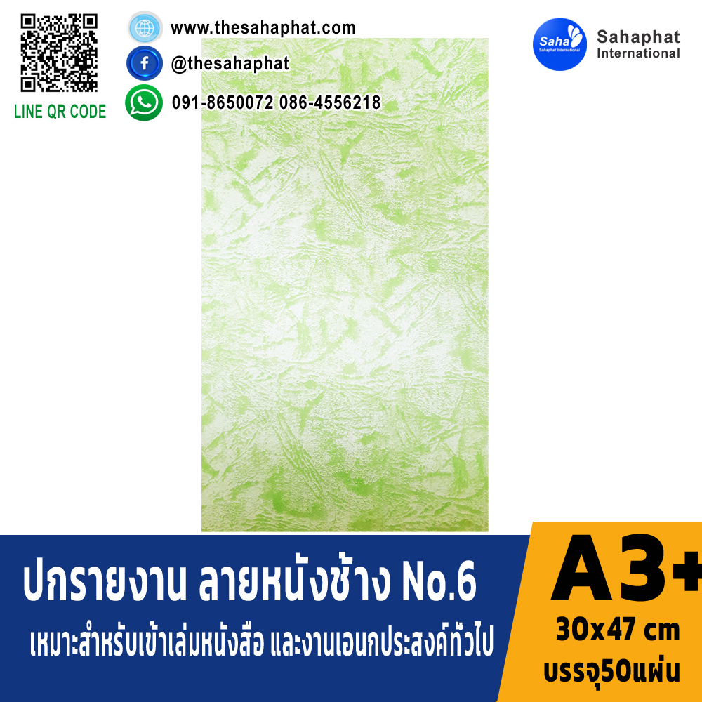 ปกเอ3+ ลายหนังช้าง No.6 บรรจุแพคละ50แผ่น กระดาษปก เหมาะกับ เข้าเล่ม รายงาน ปกรายงาน เมนูอาหาร การ์ดอวยพร ปกสมุด ปก สำเนา สำเนา