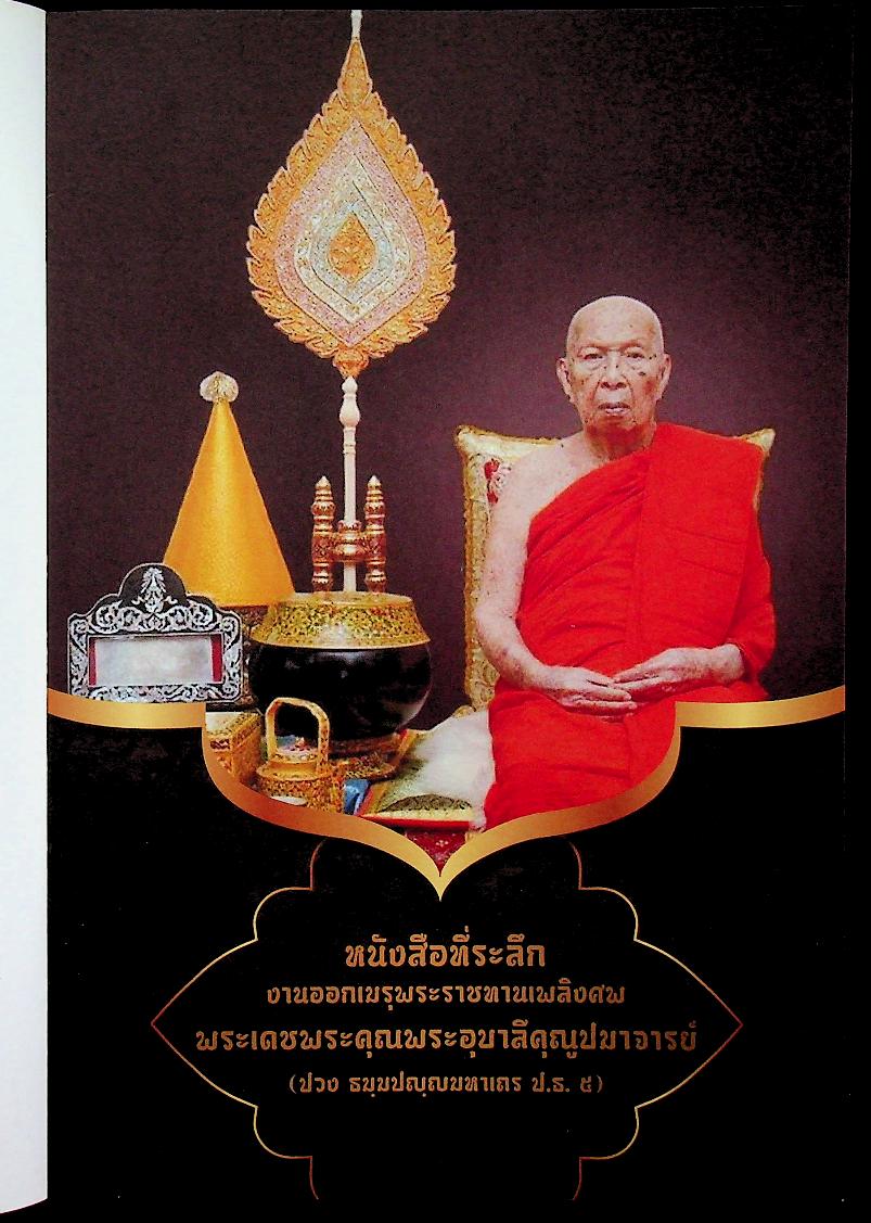 หนังสือที่ระลึก งานออกเมรุพระราชทานเพลิงศพ พระเดชพระคุณพระอุบาลีคุณูปมาจารย์ ณ เมรุชั่วคราว วัดศรีโคมคำ อำเภอเมืองพะเยา จังหวัดพะเยา