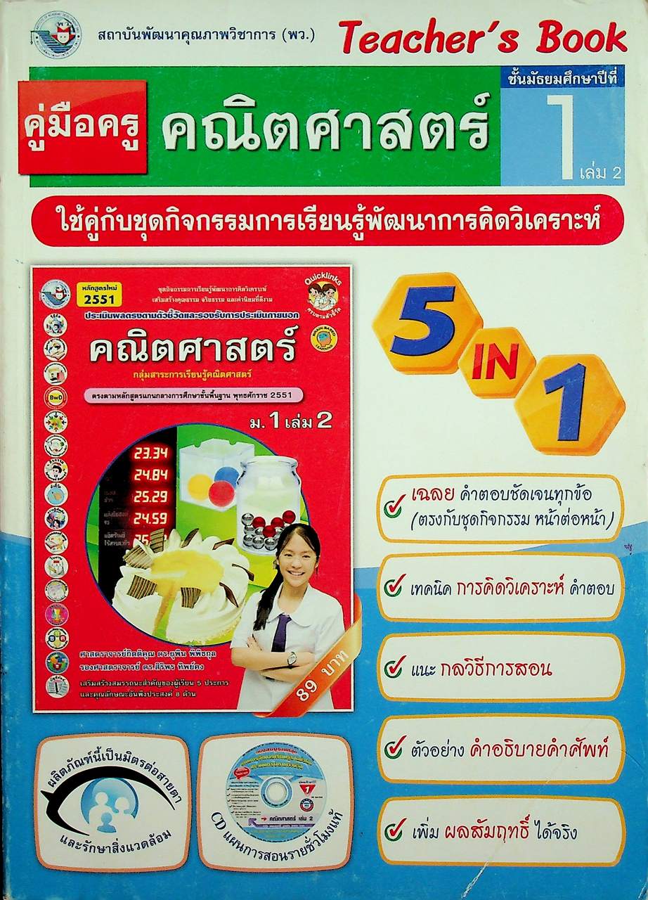 คู่มือครู ชุดกิจกรรมการเรียนรู้พัฒนาการคิดวิเคราะห์ คณิตศาสตร์ ชั้นมัธยมศึกษาปีที่ 1 เล่ม 2