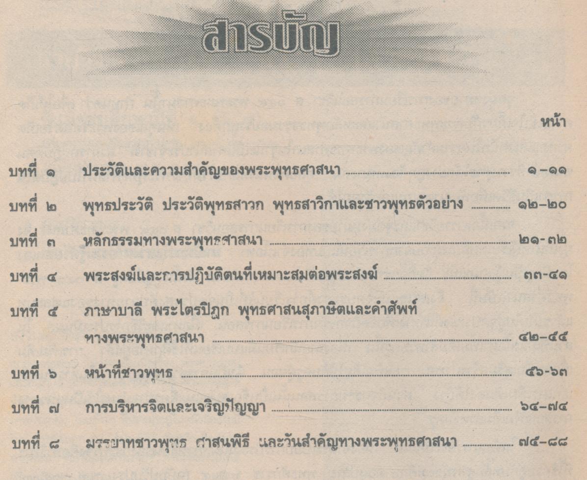 คู่มือครูสังคมศึกษา รายวิชา ส 049 พระพุทธศาสนา ชั้นมัธยมศึกษาปีที่ 4 (ม.4)