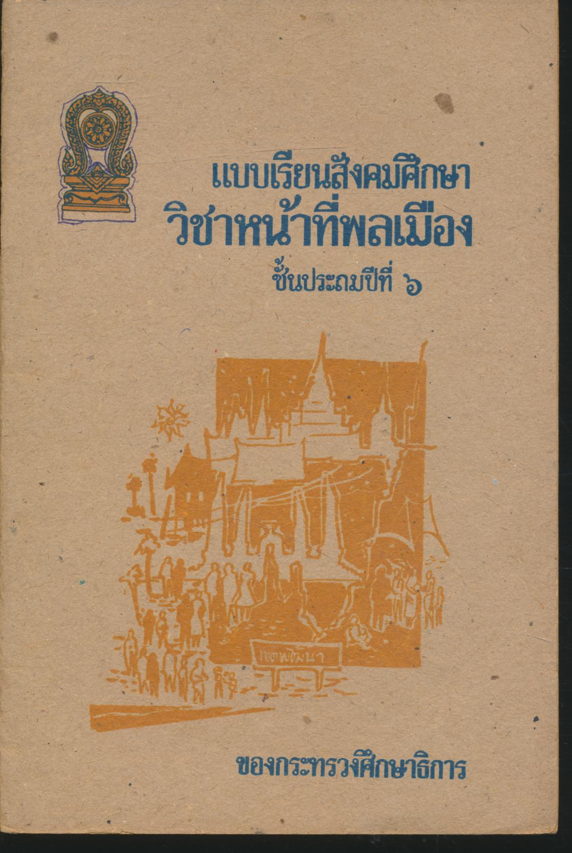 แบบเรียนสังคมศึกษา วิชาหน้าที่พลเมือง ชั้นประถมปีที่ ๖