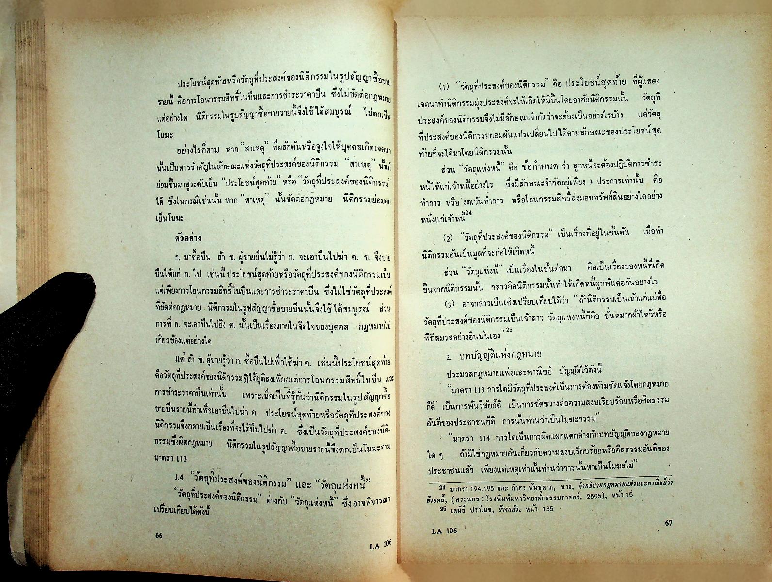คำบรรยาย กฎหมายแพ่งและพาณิชย์ ว่าด้วย นิติกรรมและสัญญา