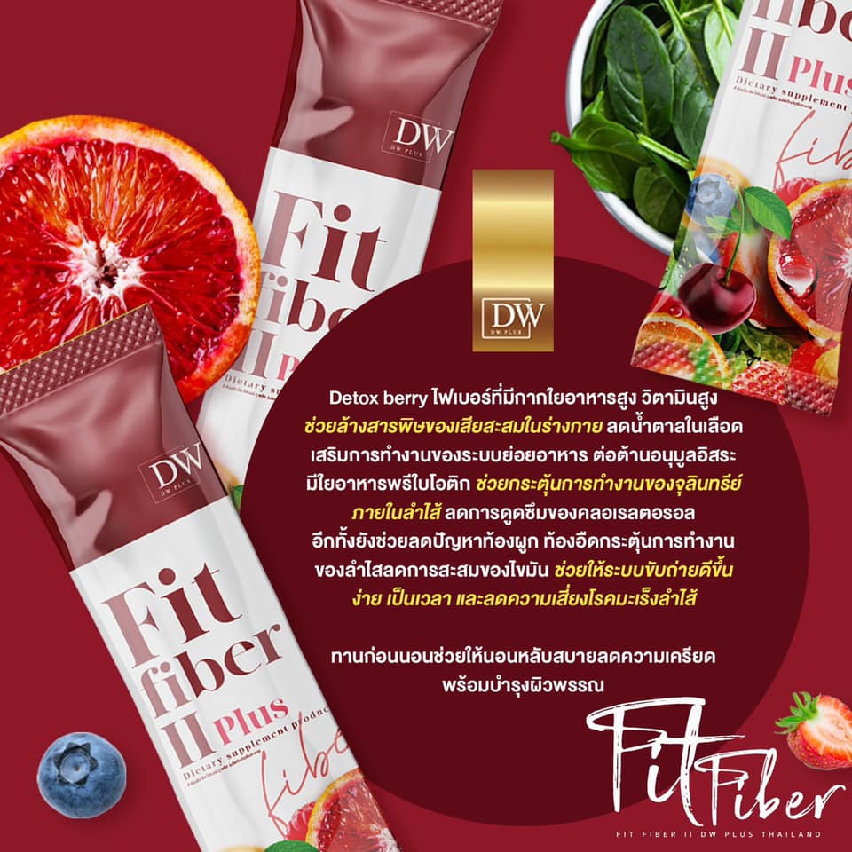 ฟิตไฟเบอร์ ทูพลัส ดีท็อกซ์ล้างสารตกค้างออกจากลำไส้DW FIT FIBER II PLUS