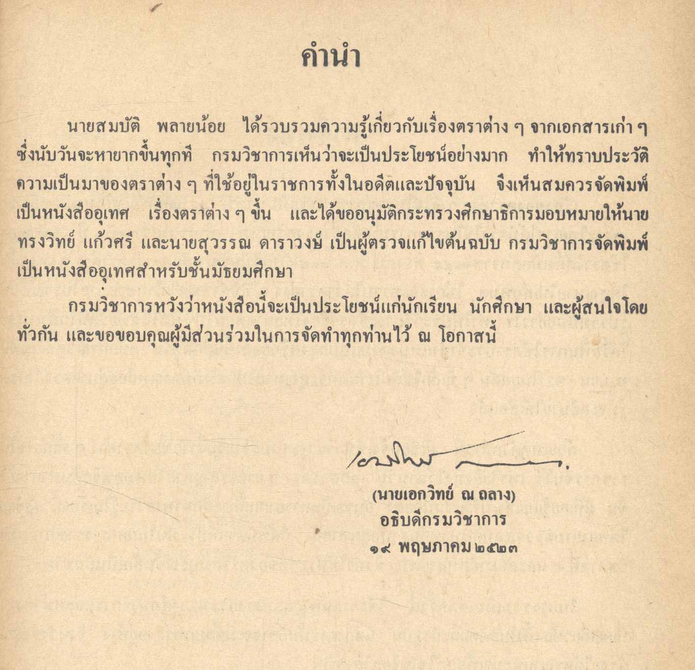 หนังสืออุเทศ เรื่องตราต่างๆ ชั้นมัธยมศึกษา