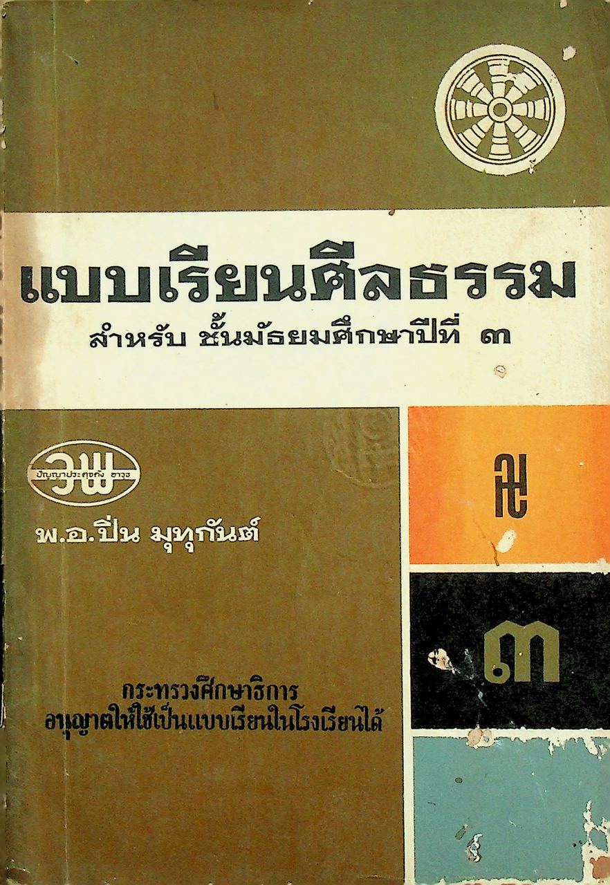 แบบเรียนศีลธรรม สำหรับ ชั้นมัธยมศึกษาปีที่ ๓