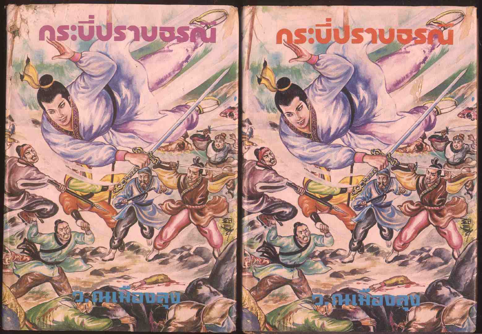 นวนิยายกำลังภายใน กระบี่ปราบธรณี 4 เล่มจบ