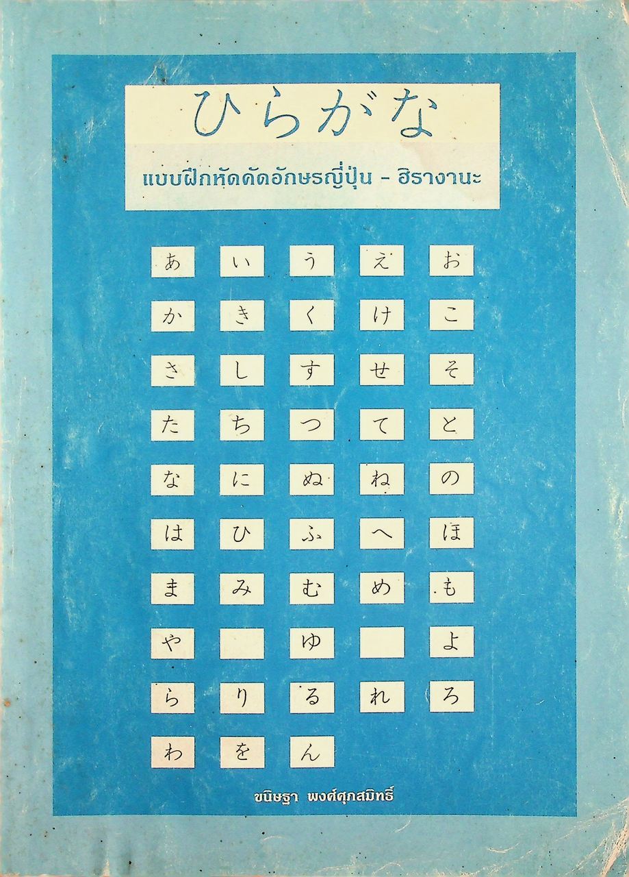 แบบฝึกหัดคัดอักษรญี่ปุ่น - ฮิรางานะ