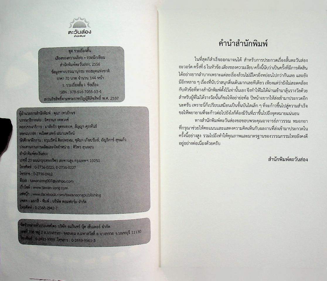 เสียงของความเงียบ (รวมเรื่องสั้นระทึกขวัญรางวัลตะวันส่องอะวอร์ด ครั้งที่ 6)