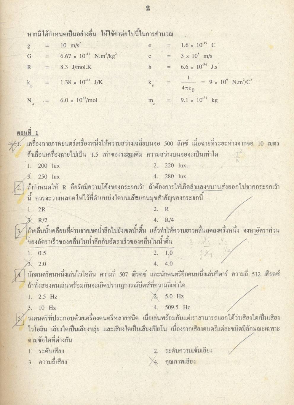 เฉลยข้อสอบเข้ามหาวิทยาลัย ENTRANCE ฉบับรวม 10 พ.ศ. ฟิสิกส์ พ.ศ.2532-2541