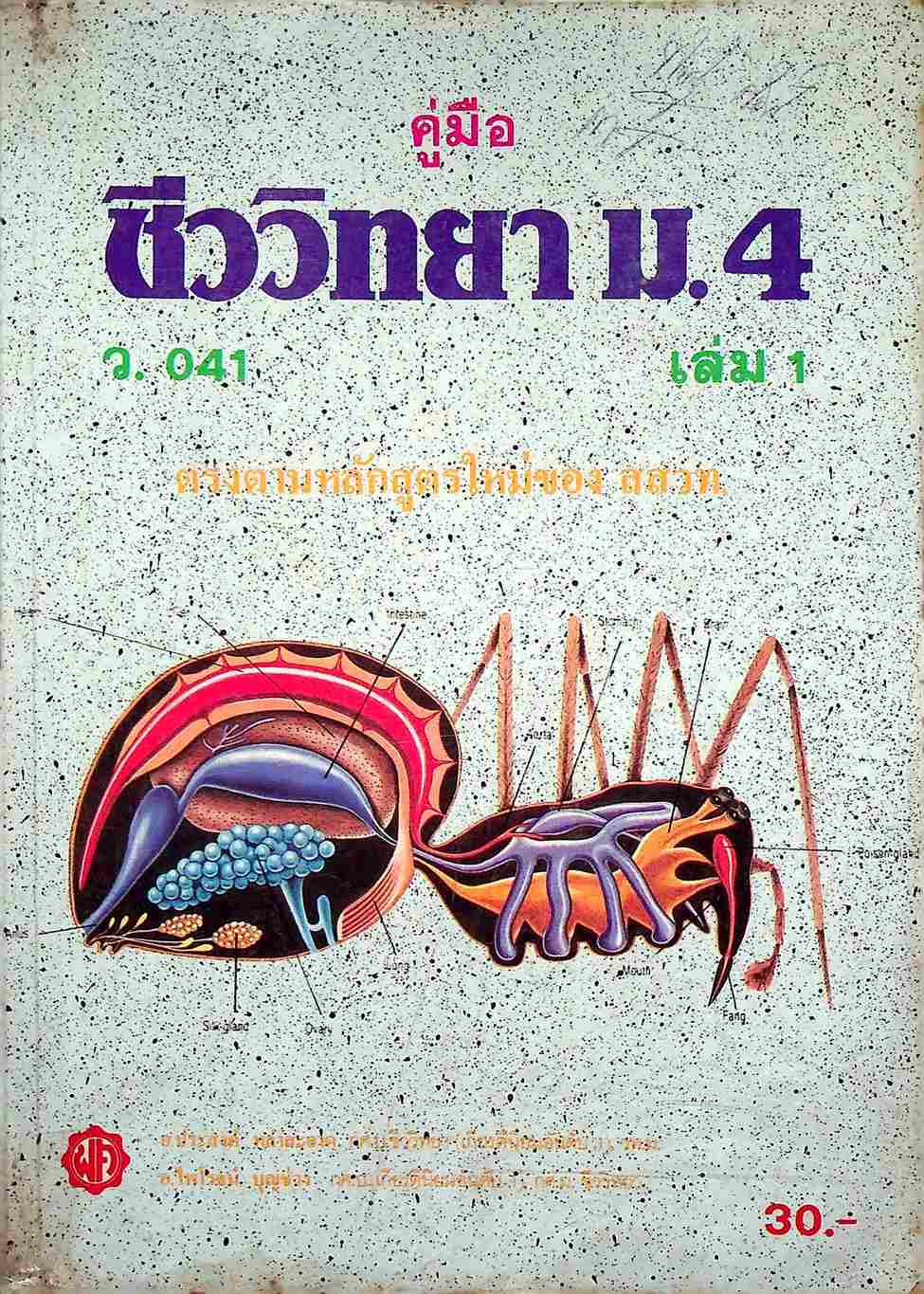 คู่มือ ชีววิทยา ม.4 เล่ม 1 ว.041 ฉบับสมบูรณ์