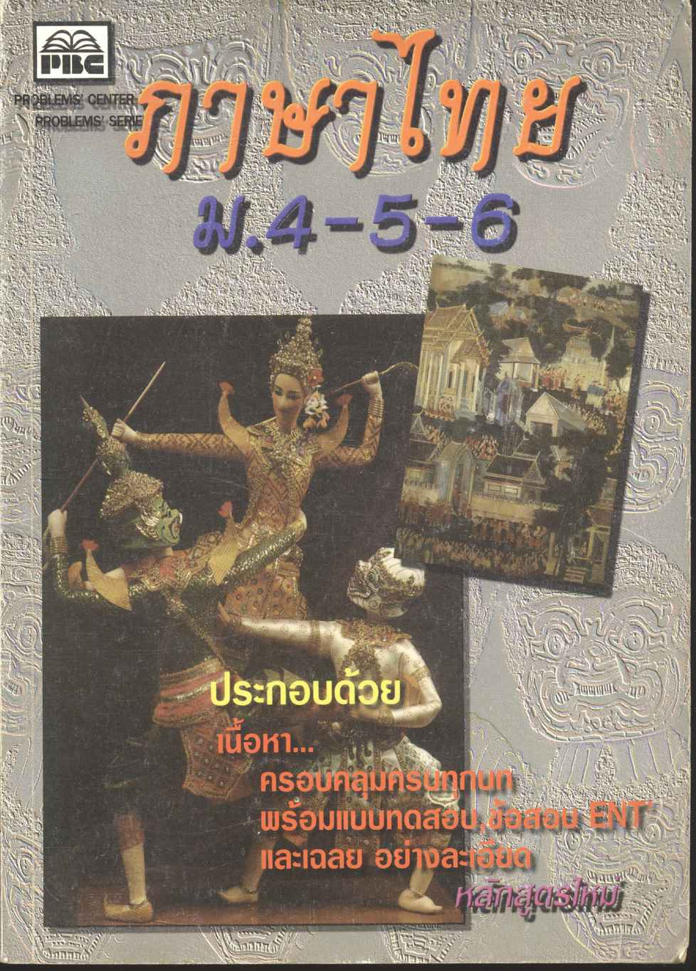 ภาษาไทย ม.ปลาย 4-5-6
