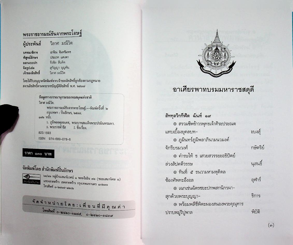 พระราชอารมณ์ขันจากพระโอษฐ์