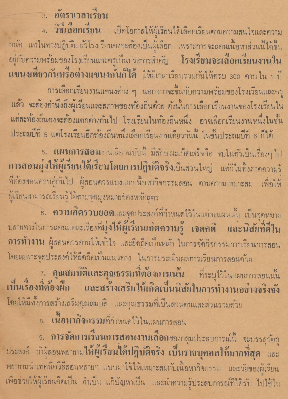 แผนการสอน กลุ่มการงานและพื้นฐานอาชีพ งานเลือกเล่มที่ ๑ ชั้นประถมปีที่ ๕-๖