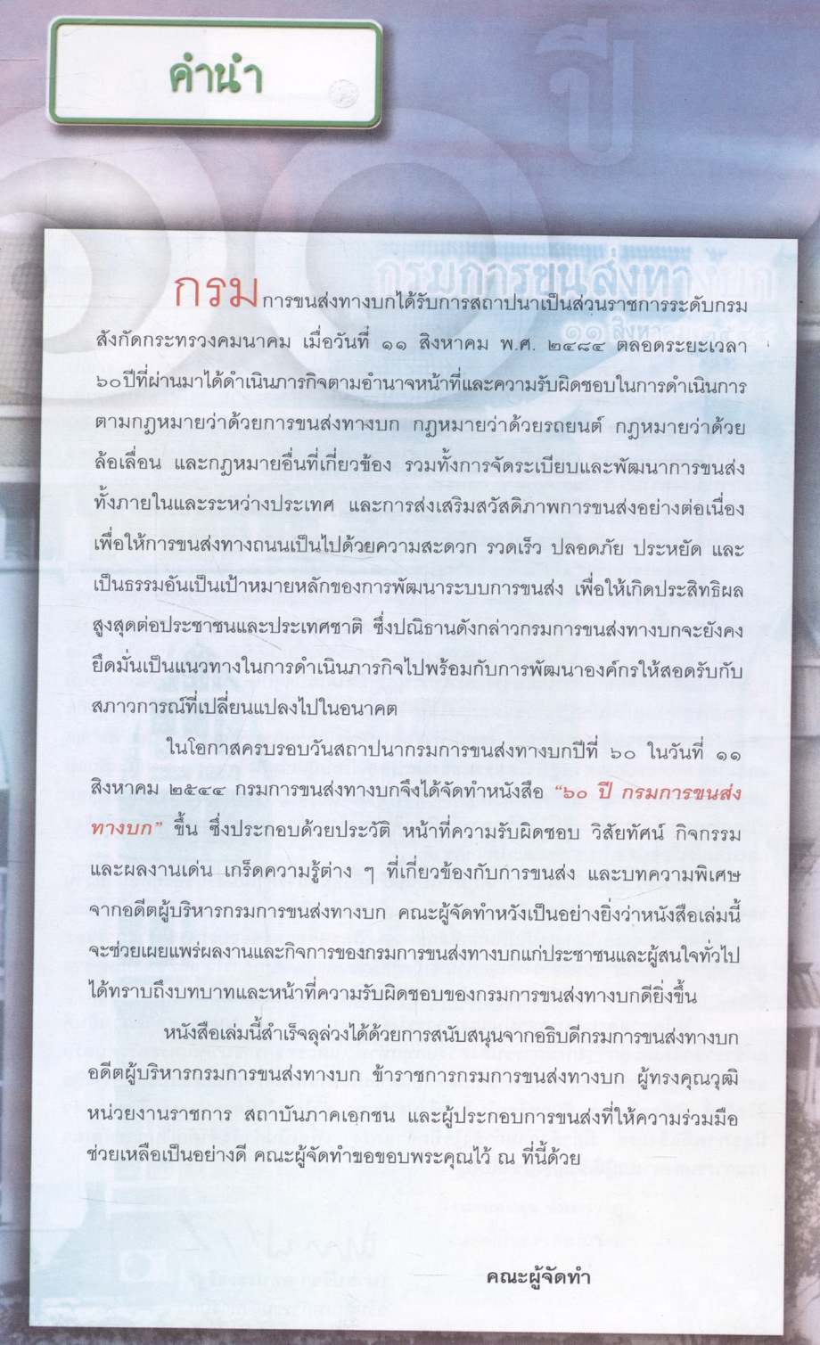 ครบรอบ ๖๐ ปี กรมการขนส่งทางบก