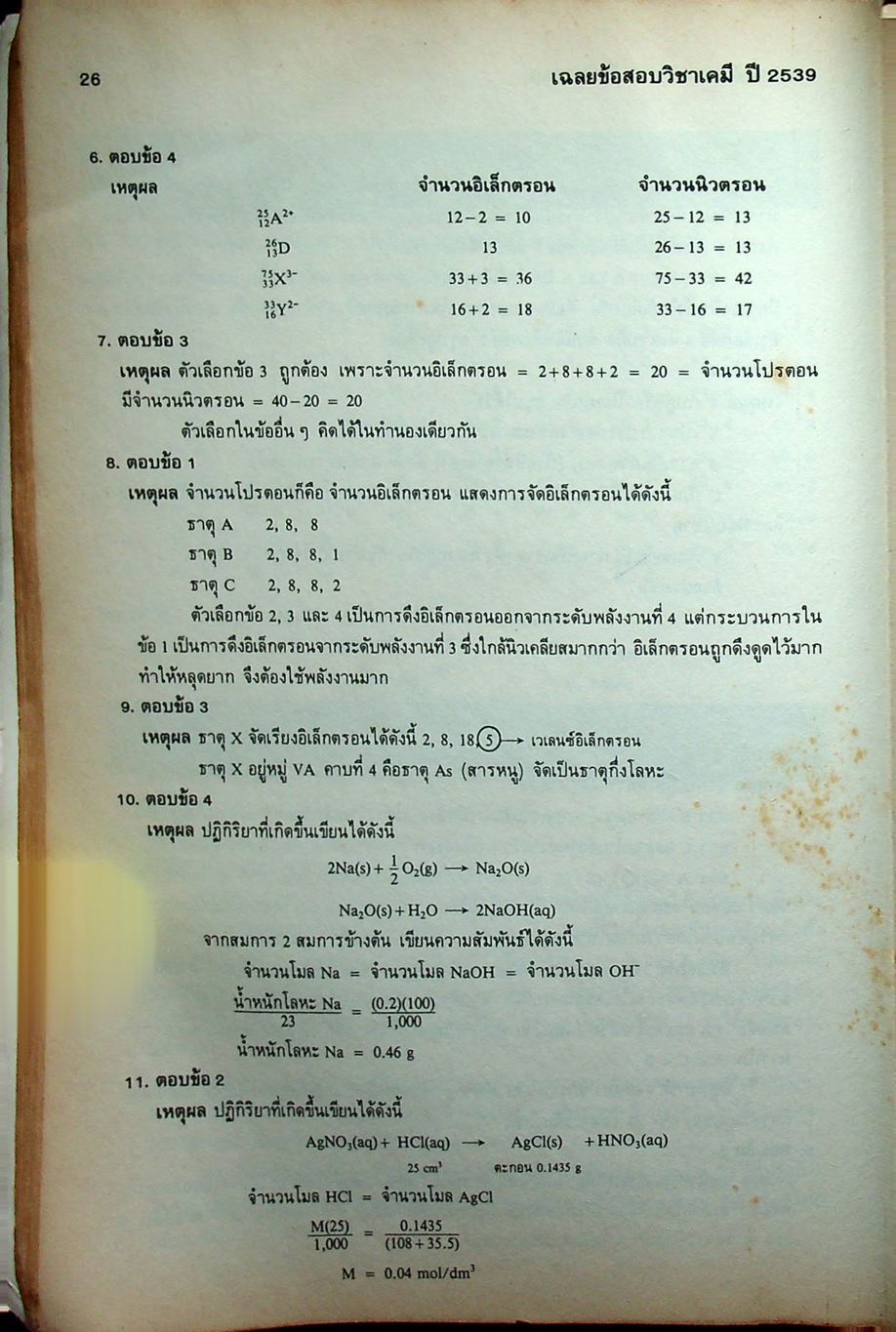 เฉลยข้อสอบเข้ามหาวิทยาลัย ปี 2533-2539 เคมี