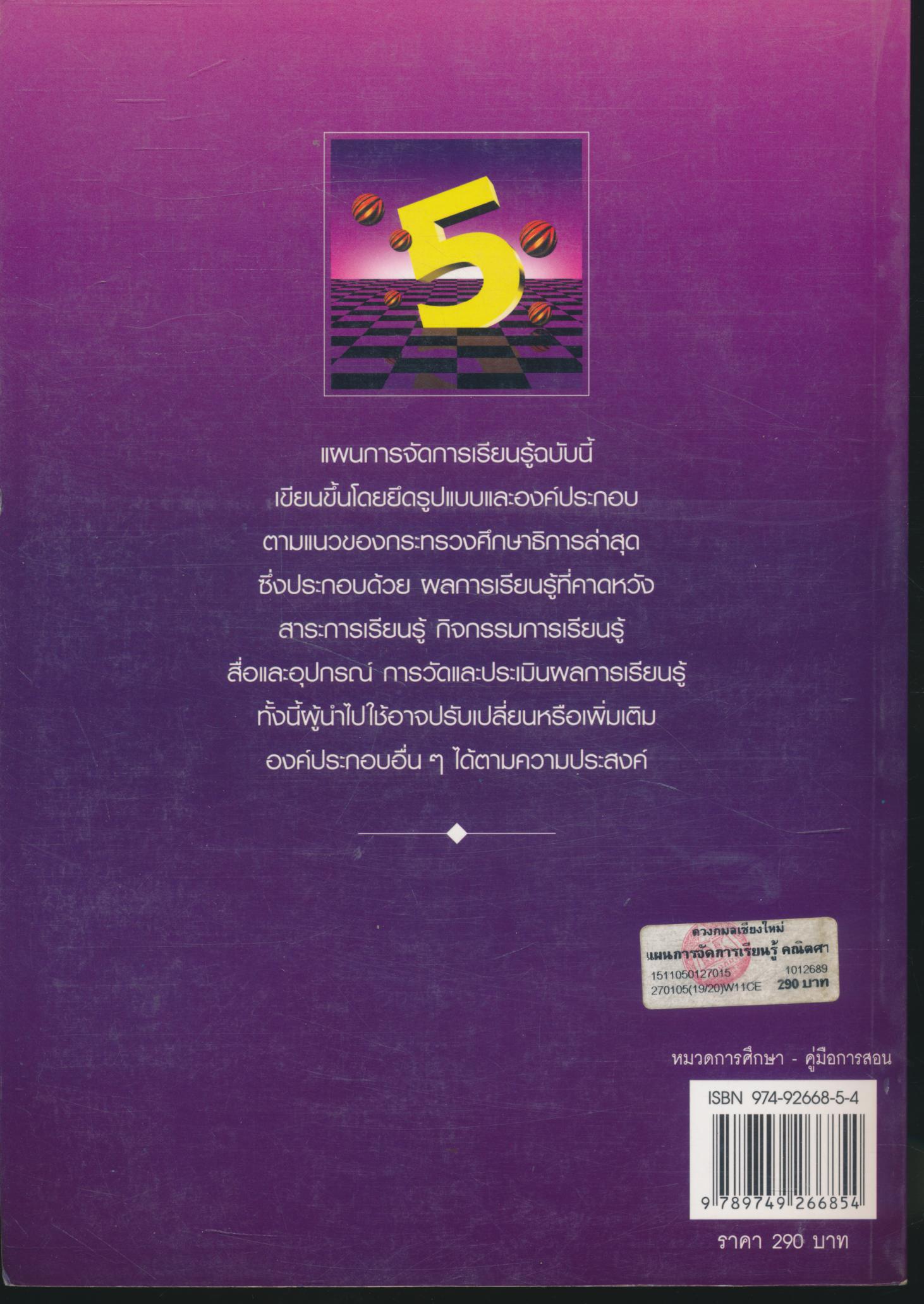 แผนการจัดการเรียนรู้ กลุ่มสาระการเรียนรู้ คณิตศาสตร์ ชั้นประถมศึกษาปีที่ 5 ภาคเรียนที่ 2