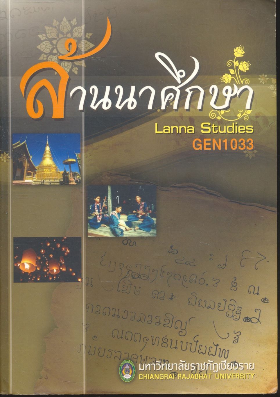 ล้านนาศึกษา Lanna Studies