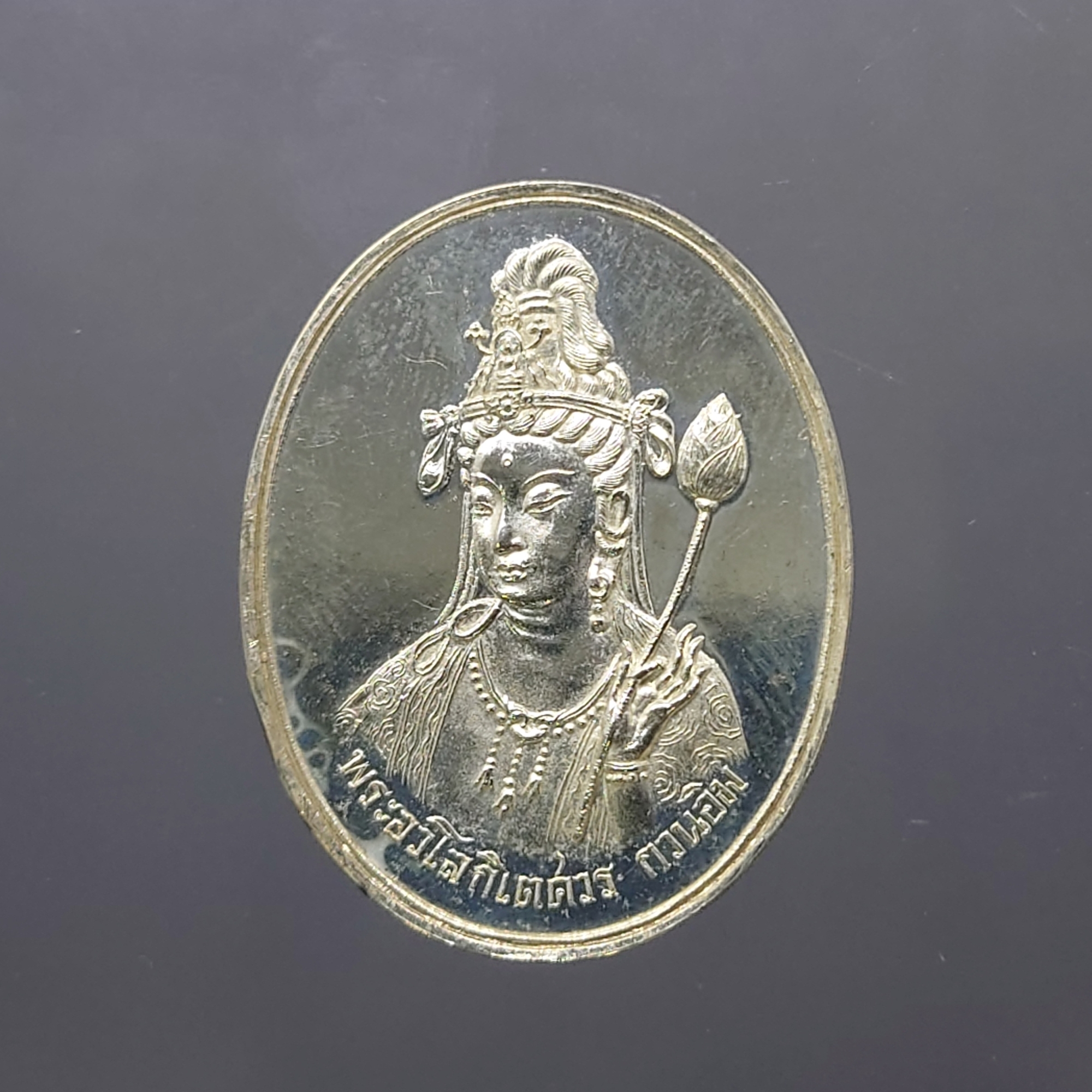 เหรียญอวโลกิเตศวร เจ้าแม่กวนอิม หลังมังกร เนื้อเงิน วัดบวรนิเวศวิหาร ปี 2535 พร้อมกล่องเดิม