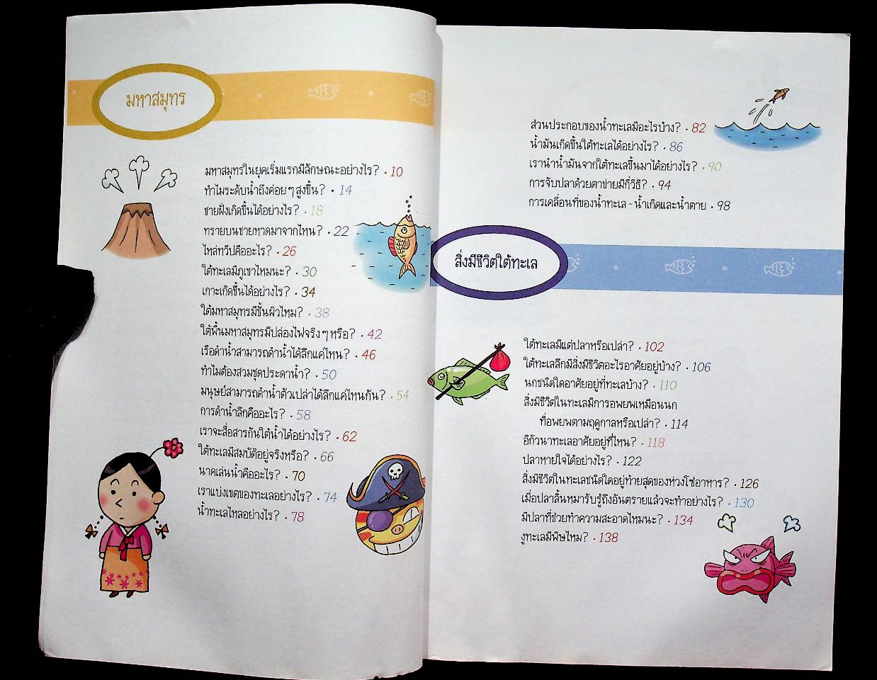 วิทยาศาสตร์ฉลาดรู้ เรื่อง มหาสมุทร