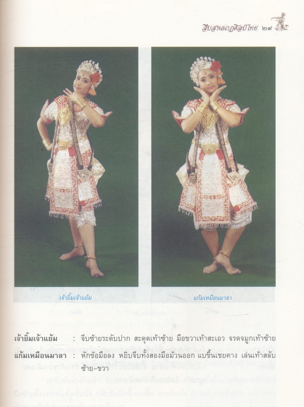 สืบสานนาฏศิลป์ไทย